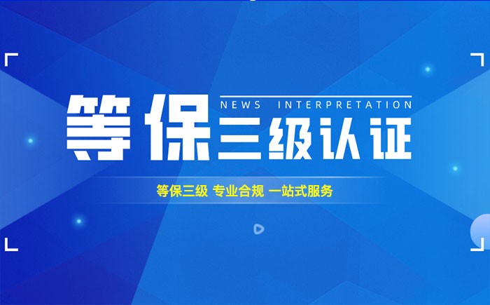 三级等保测评是什么？葫芦岛企业如何顺利通过等级保护三级测评？